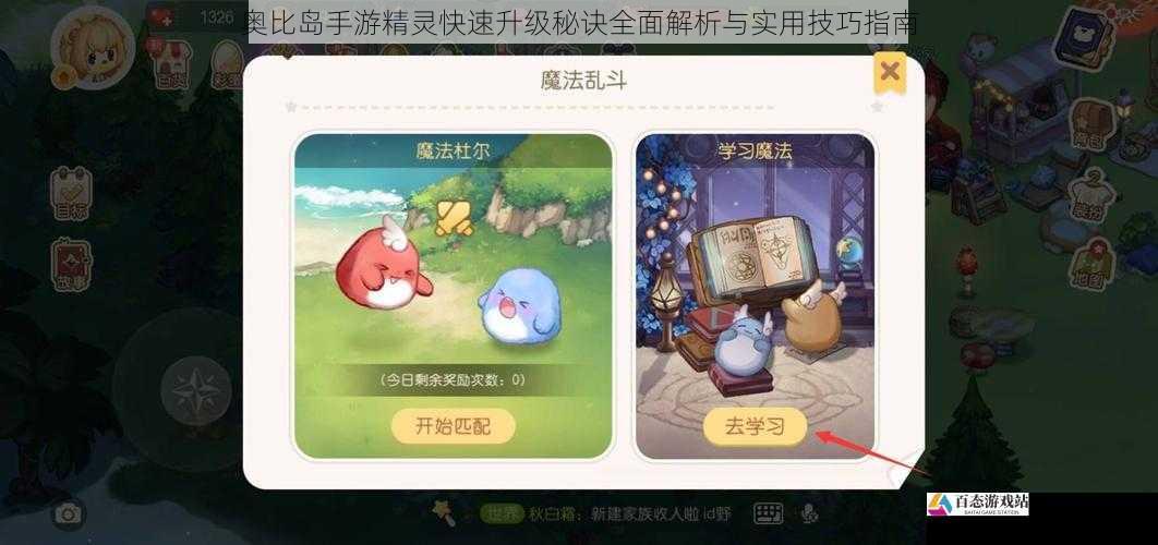  奥比岛手游精灵快速升级秘诀全面解析与实用技巧指南