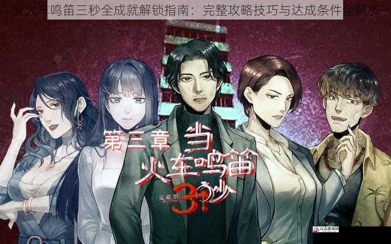  当火车鸣笛三秒全成就解锁指南：完整攻略技巧与达成条件全解析