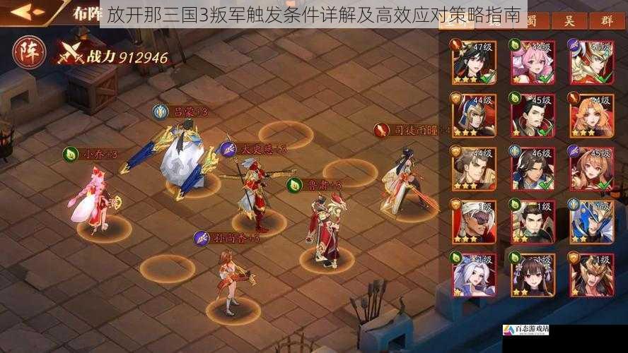  放开那三国3叛军触发条件详解及高效应对策略指南