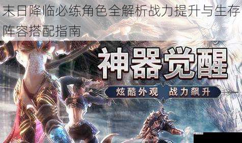 末日降临必练角色全解析战力提升与生存阵容搭配指南