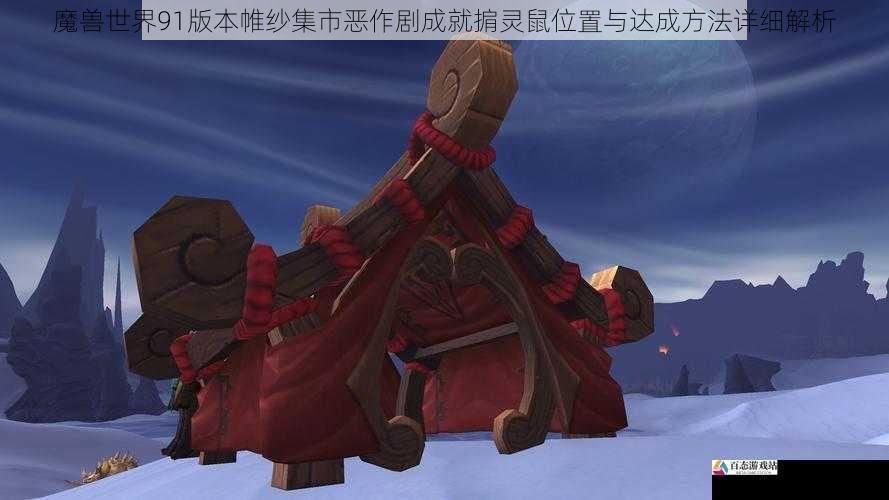 魔兽世界91版本帷纱集市恶作剧成就掮灵鼠位置与达成方法详细解析