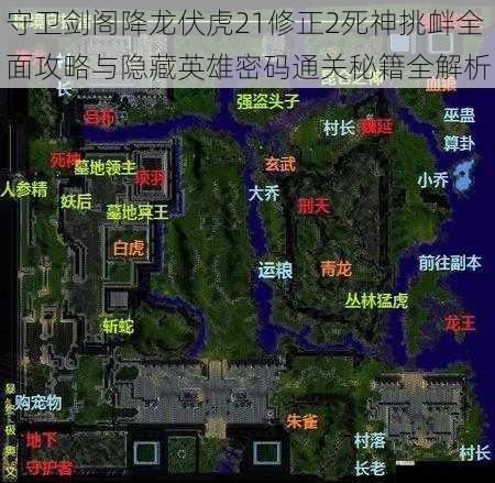 守卫剑阁降龙伏虎21修正2死神挑衅全面攻略与隐藏英雄密码通关秘籍全解析