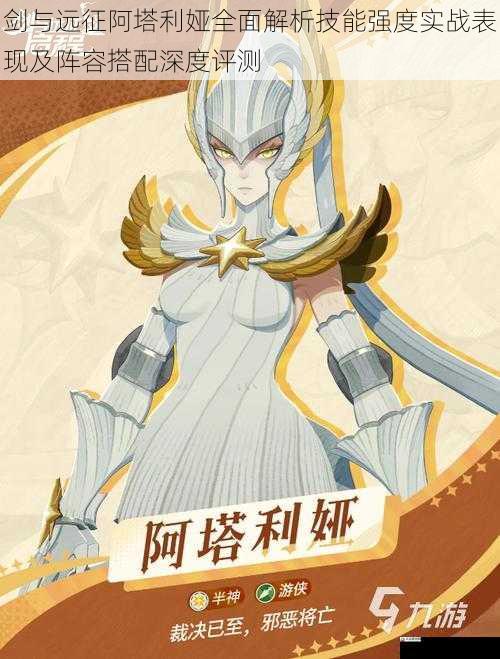 剑与远征阿塔利娅全面解析技能强度实战表现及阵容搭配深度评测