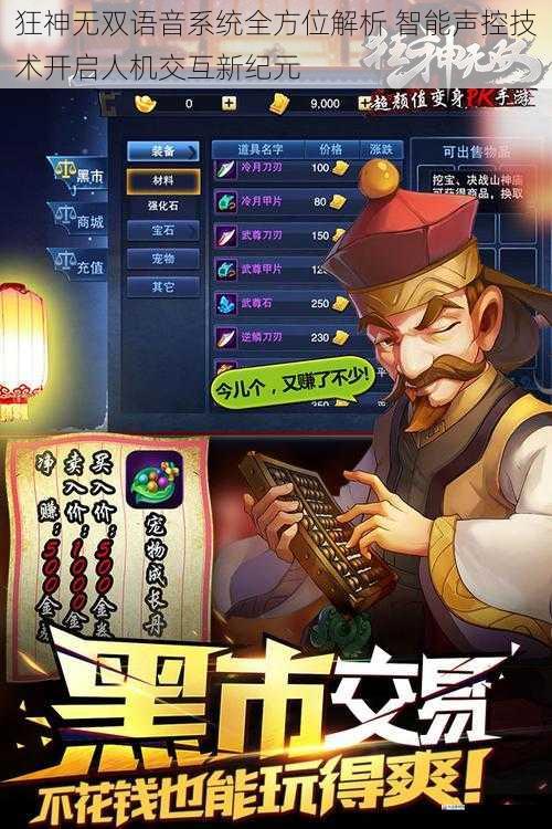 狂神无双语音系统全方位解析 智能声控技术开启人机交互新纪元
