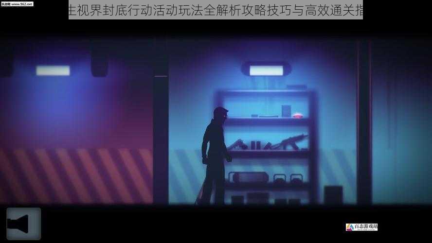 双生视界封底行动活动玩法全解析攻略技巧与高效通关指南
