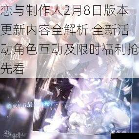 恋与制作人2月8日版本更新内容全解析 全新活动角色互动及限时福利抢先看