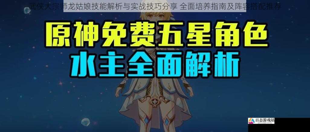 武侠大宗师龙姑娘技能解析与实战技巧分享 全面培养指南及阵容搭配推荐