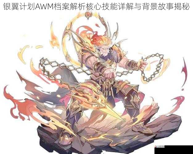 银翼计划AWM档案解析核心技能详解与背景故事揭秘