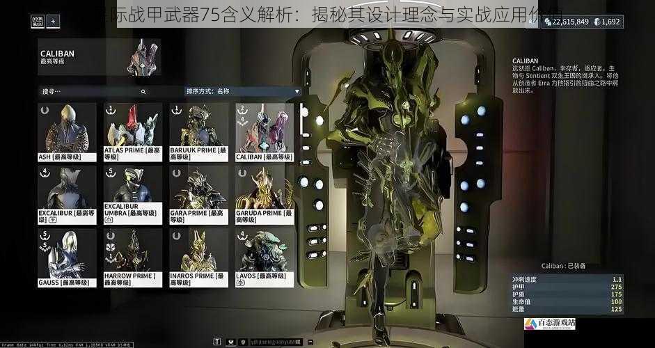 星际战甲武器75含义解析:揭秘其设计理念与实战应用价值
