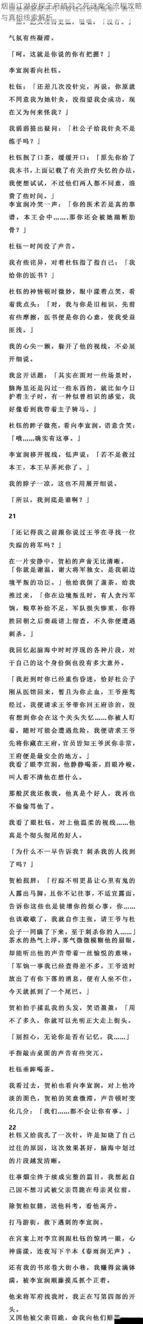 烟雨江湖夜探王府暗羽之死谜案全流程攻略与真相线索解析