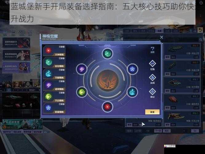 伽蓝城堡新手开局装备选择指南：五大核心技巧助你快速提升战力