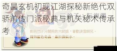 奇晶玄机初现江湖探秘新绝代双骄前传门派秘典与机关秘术传承考