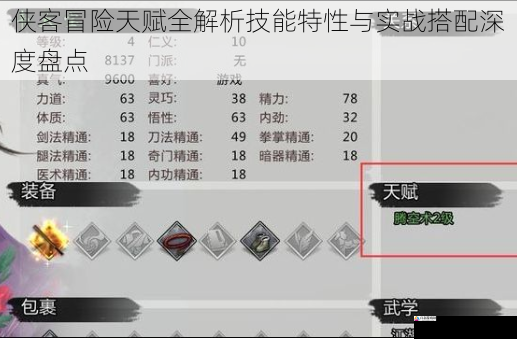  侠客冒险天赋全解析技能特性与实战搭配深度盘点