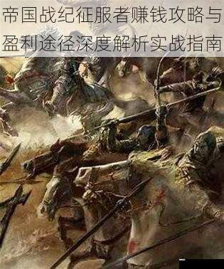 帝国战纪征服者赚钱攻略与盈利途径深度解析实战指南