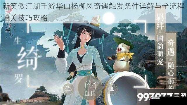  新笑傲江湖手游华山杨柳风奇遇触发条件详解与全流程通关技巧攻略