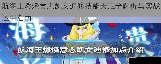 航海王燃烧意志凯文迪修技能天赋全解析与实战运用指南