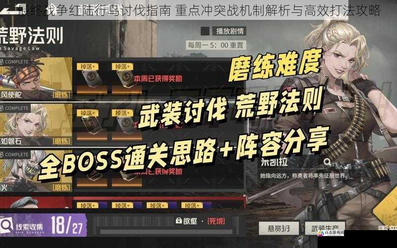 最终战争红陆行鸟讨伐指南 重点冲突战机制解析与高效打法攻略