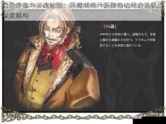 血色终章与灵魂轮回:恶魔城晓月圆舞曲结局命运轨迹深度解构