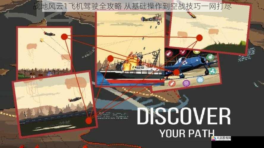 战地风云1飞机驾驶全攻略 从基础操作到空战技巧一网打尽