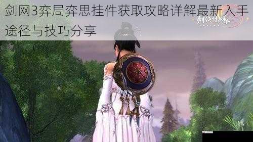  剑网3弈局弈思挂件获取攻略详解最新入手途径与技巧分享