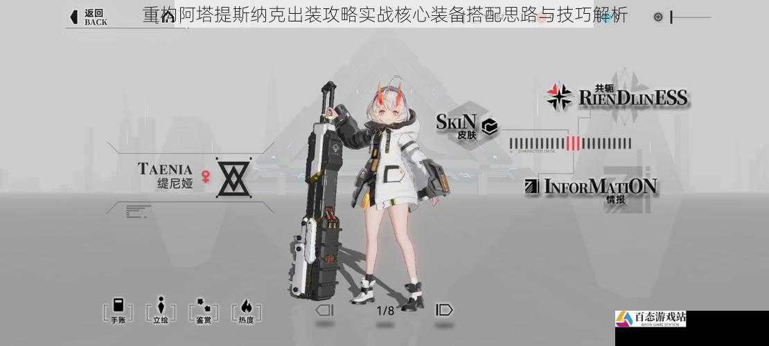 重构阿塔提斯纳克出装攻略实战核心装备搭配思路与技巧解析