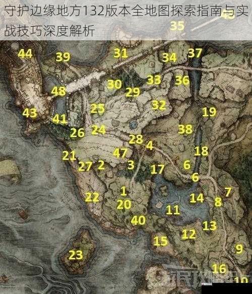  守护边缘地方132版本全地图探索指南与实战技巧深度解析