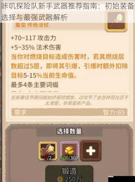 咔叽探险队新手武器推荐指南：初始装备选择与最强武器解析