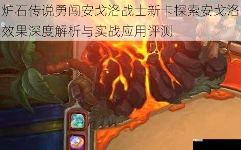  炉石传说勇闯安戈洛战士新卡探索安戈洛效果深度解析与实战应用评测