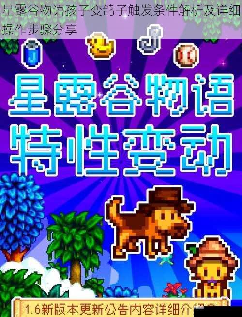 星露谷物语孩子变鸽子触发条件解析及详细操作步骤分享
