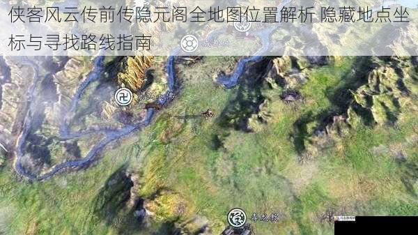  侠客风云传前传隐元阁全地图位置解析 隐藏地点坐标与寻找路线指南