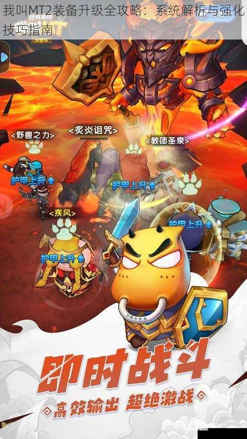  我叫MT2装备升级全攻略：系统解析与强化技巧指南