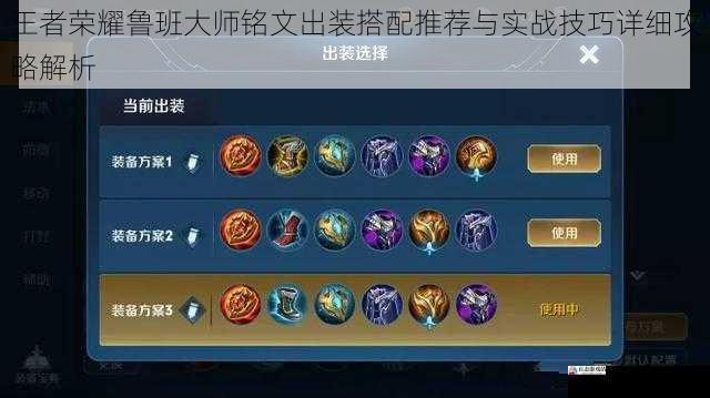  王者荣耀鲁班大师铭文出装搭配推荐与实战技巧详细攻略解析