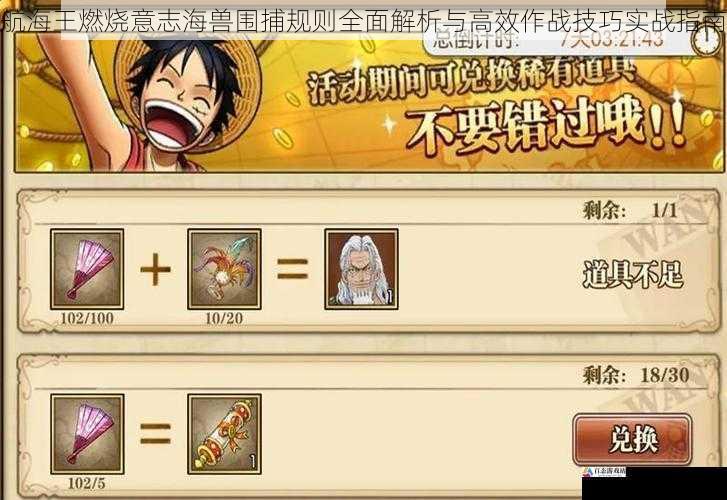  航海王燃烧意志海兽围捕规则全面解析与高效作战技巧实战指南