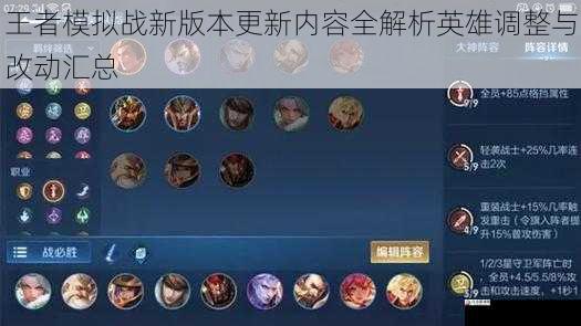 王者模拟战新版本更新内容全解析英雄调整与改动汇总