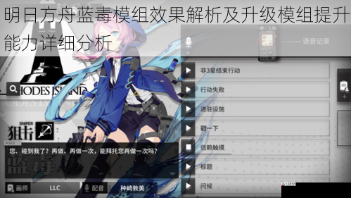  明日方舟蓝毒模组效果解析及升级模组提升能力详细分析