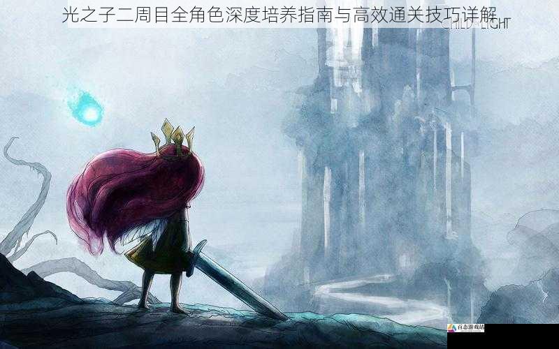 光之子二周目全角色深度培养指南与高效通关技巧详解
