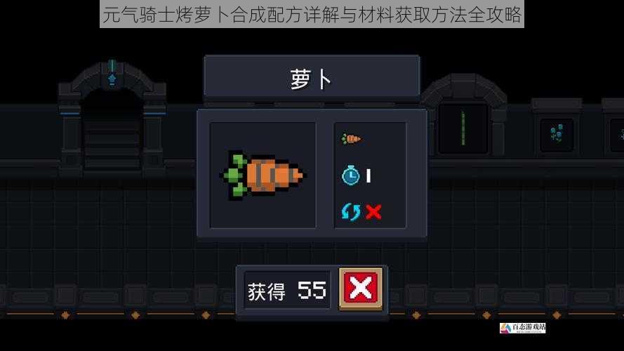 元气骑士烤萝卜合成配方详解与材料获取方法全攻略