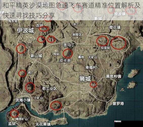  和平精英沙漠地图急速飞车赛道精准位置解析及快速寻找技巧分享