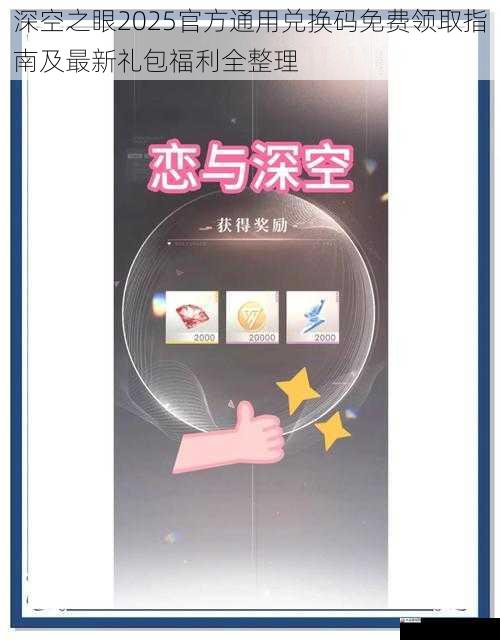  深空之眼2025官方通用兑换码免费领取指南及最新礼包福利全整理