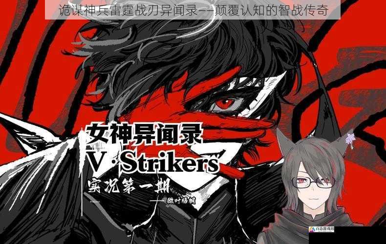  诡谋神兵雷霆战刃异闻录——颠覆认知的智战传奇