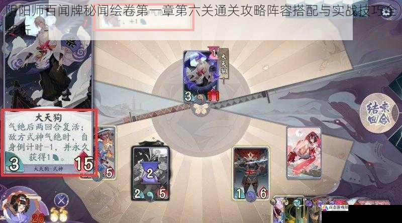 阴阳师百闻牌秘闻绘卷第一章第六关通关攻略阵容搭配与实战技巧全解析