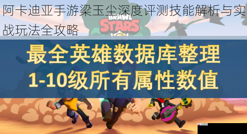 阿卡迪亚手游梁玉尘深度评测技能解析与实战玩法全攻略
