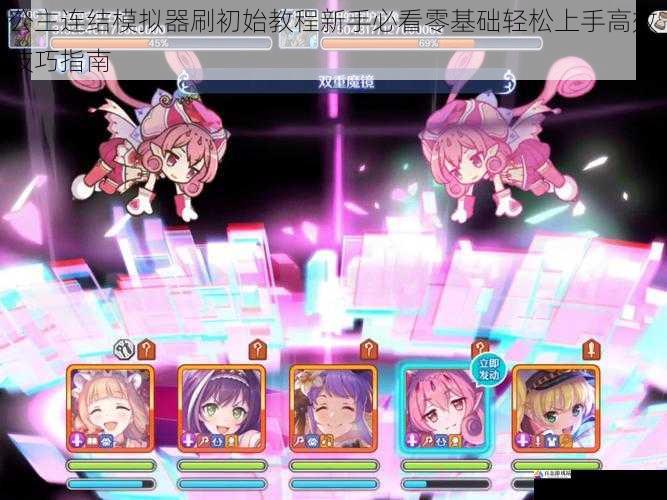 公主连结模拟器刷初始教程新手必看零基础轻松上手高效技巧指南