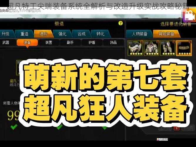 超凡特工尖端装备系统全解析与改造升级实战攻略秘籍