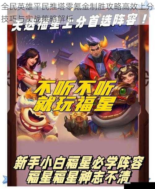 全民英雄平民推塔零氪金制胜攻略高效上分技巧与实战策略解析