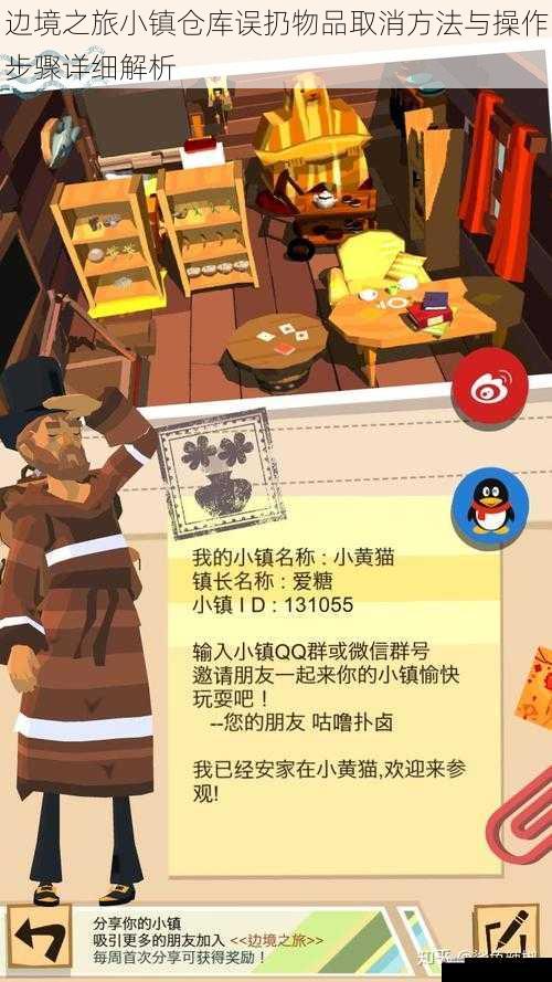边境之旅小镇仓库误扔物品取消方法与操作步骤详细解析