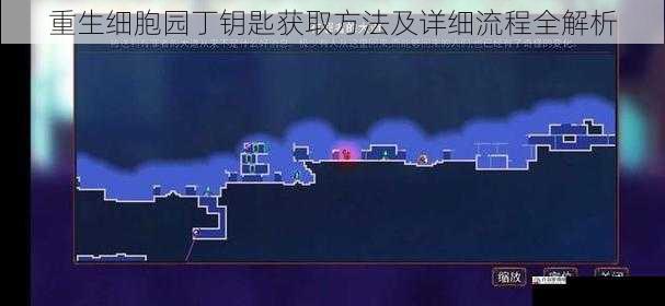 重生细胞园丁钥匙获取方法及详细流程全解析