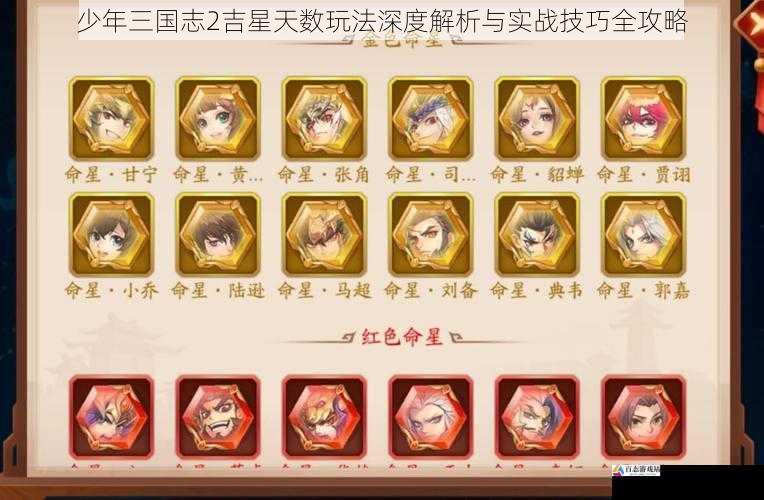 少年三国志2吉星天数玩法深度解析与实战技巧全攻略
