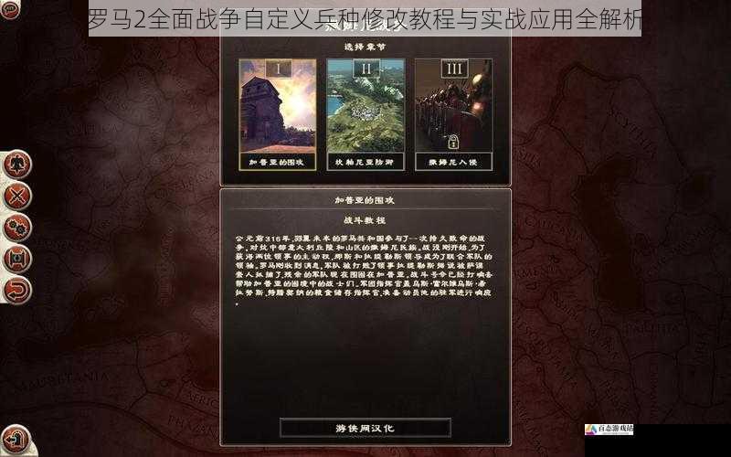 罗马2全面战争自定义兵种修改教程与实战应用全解析
