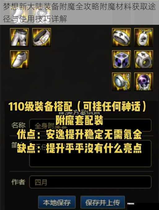 梦想新大陆装备附魔全攻略附魔材料获取途径与使用技巧详解